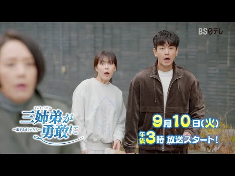 韓国ドラマ【三姉弟が勇敢に～恋するオトナたち～】　9月10日放送スタート！