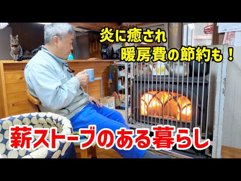 【憧れ】薪ストーブルーティーン -Living with a wood stove-