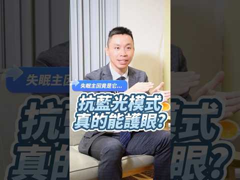 手機常用的「抗藍光模式」真的能護眼？眼科醫師一次解析 #抗藍光模式 #護眼模式 #眼科神射手 #徐浩恩 #shorts #shortvideo