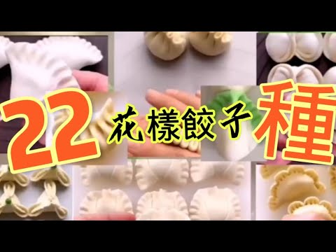 There are 22 ways to make dumplings, They are beautiful and delicious