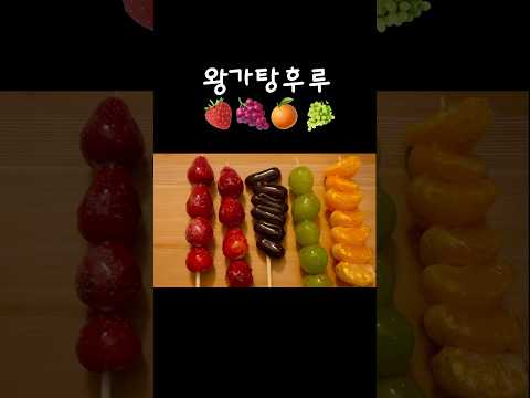 왕가탕후루 영상은 이제 이걸로 종결!!!!!!!#쇼츠 #shorts #왕가탕후루 #asmr