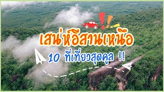 10 ที่เที่ยว อีสานตอนเหนือ