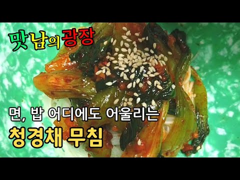 맛남의광장 백종원 '청경채무침' 매콤새콤 아삭한 식감이 일품인 청경채초무침