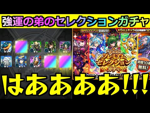 【モンスト】「プレミアムセレクションガチャ」《強運の弟》奇跡が起きる…こんなことあるのかよ【ガチャ】