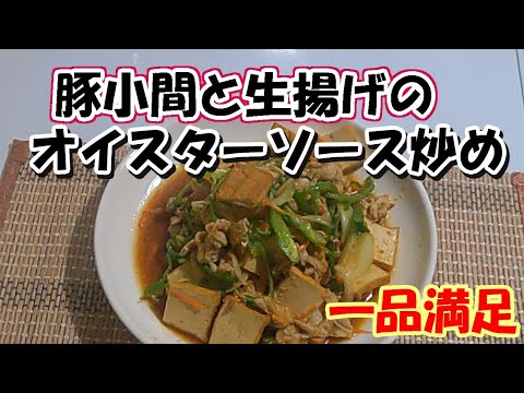 お手軽料理　豚小間と生揚げのオイスターソース炒め