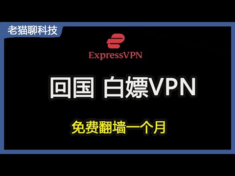 回国必装的VPN软件ExpressVPN，手把手教您如何免费白嫖一个月！