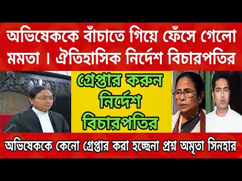 অভিষেক কে বাঁচাতে গিয়ে ফেঁসে গেলো মমতা , ইডিকে গ্রেপ্তারের নির্দেশ দিলেন বিচারপতি অমৃতা সিনহার