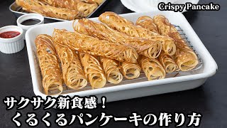 サクサクパンケーキの作り方☆混ぜて焼くだけで簡単！やみつき新食感のくるくるパンケーキ♪2種類の簡単ソースレシピもご紹介☆-How to make Crispy Pancake-【料理研究家ゆかり】