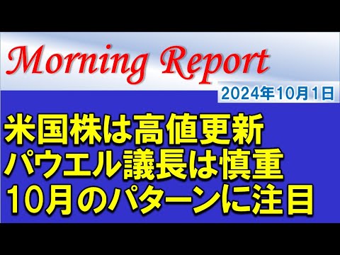 【モーニングレポート】米国株は最高値を更新！10月相場のパターンを確認する！