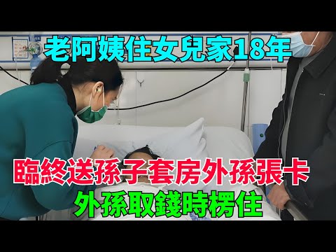 老阿姨住女兒家18年，臨終送孫子套房外孫張卡，外孫取錢時楞住【流星奇聞】#奇聞#故事#奇聞觀察室#案件解讀#情感#家庭矛盾