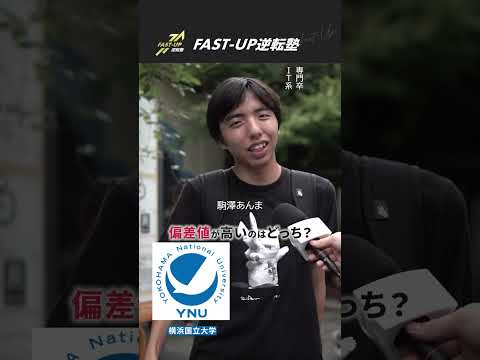 【学歴クイズ】渋谷にいた専門卒の男性に偏差値高い大学はどっちクイズ！#fastup #fastup逆転塾 #大学受験 #学歴