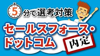 【5分選考対策】セールスフォース・ドットコム選考対策｜ES・面接【内定者回答例あり】