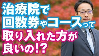 治療院で回数券・プリペイドカード・コース制などのパッケージを前払いで売ったほうがよい意外な利用