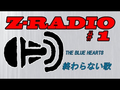 Z-RADIO#1　THE BLUE HEARTS「終わらない歌」