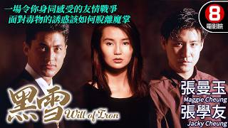 Will of Iron (黑雪)｜Maggie Cheung、Jacky Cheung、Michael Wong、Crystal Kwok｜MULTI SUB｜8號電影院 HK Movie