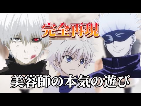 アニメのキャラ再現メドレー【後編】【白髪メドレー】【完全再現】【金木研】【キルア】【五条悟】【TokyoGhoul】【Hunter×Hunter】【JujutsuKaisen】