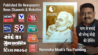 Narendra Modi Tea Painting |  Painting With Tea | चायसे बनाई नरेन्द्र मोदीकी पेन्टींग