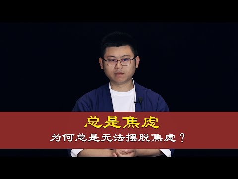 心理哲学：你总是经常会焦虑吗？知道为何总是无法摆脱吗？不妨看下我的经历。Are you always anxious?