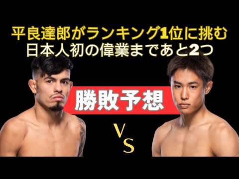 【ランキング1位との対戦】ブランドン・ロイバル vs. 平良達郎の勝敗予想