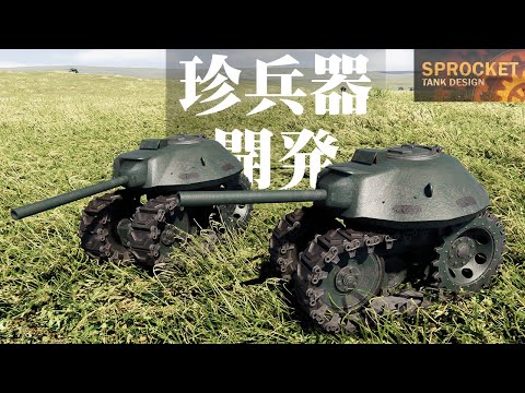 第84回 知る人ぞ知るTONKを作る！ Sprocket Tank Design 設計解説