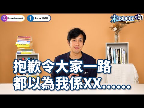 原來大家一路都以為我係XX？丨#未Book先知丨#LoreyChan