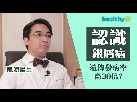 【認識銀屑病】皮膚科醫生拆解銀屑病的遺傳機制