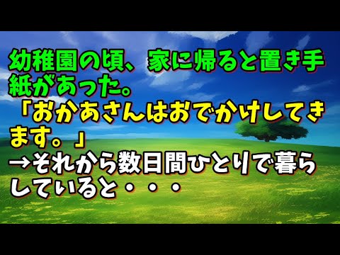 【スカッとひろゆき】【衝撃】幼稚園の頃、家に帰ると置き手紙があった。「おかあさんはおでかけしてきます。」→それから数日間ひとりで暮らしていると・・・