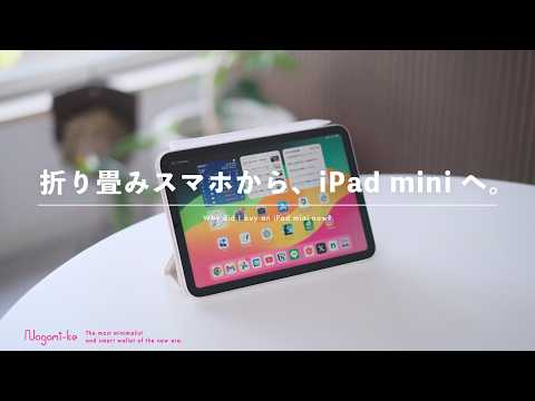 今さら iPad mini 購入 (3回目)。折り畳みスマホとどっちを選ぶべき？