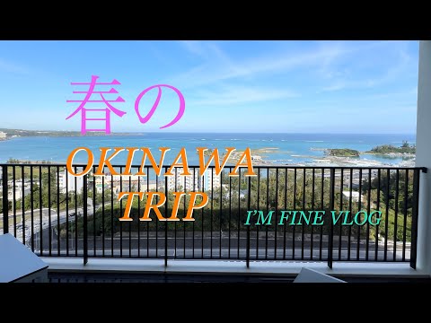 【春の沖縄】マツバヤシ旅　沖縄Trip Part.2 家族旅行・沖縄旅行　I'M FINE Vlog