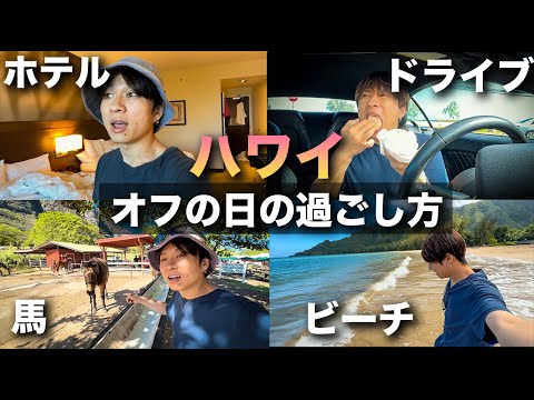 【ハワイ旅行Vlog】撮影に疲れた旅YouTuberの海外オフの１日。