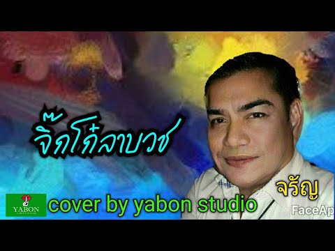 จิ๊กโก๋ลาบวช [ Cover by YABON & จรัญ ] เพลงนี้้ทำขึ้นเพื่ออนุรักษ์