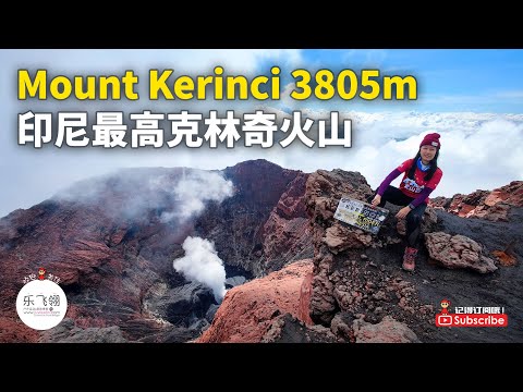 Highest Volcano in Indonesia - Mount Kerinci | Gunung tertinggi di Sumatra  印尼最高活火山 | 苏门答腊 | 印度尼西亚