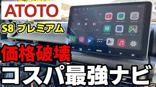 【価格破壊】最新ナビの実力が凄まじすぎた！ATOTO S8プレミアムをジムニーシエラに取付＆インプレ