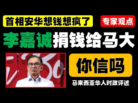 首相安华提议月入过万马大校友捐1000令吉，民众热议捐款透明度及公立大学管理问题，质疑马大是否能赢得社会信任。