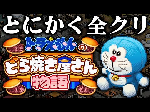 とにかく一気に全クリする『ドラえもんの“どら焼き屋さん物語”』｜全てのトロフィーを獲得し最強の和菓子屋が完成