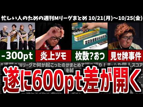 【週刊Mリーグ】上下チームの差が600ptに…！先週のMリーグニュース