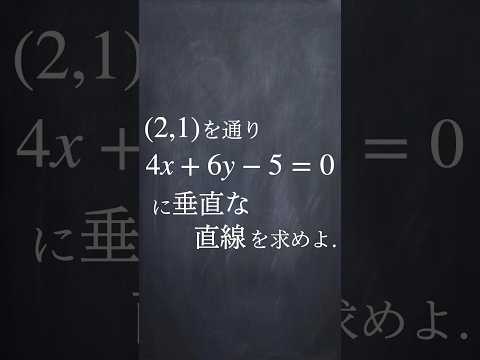 垂直な直線の方程式 #shorts #勉強 #数学