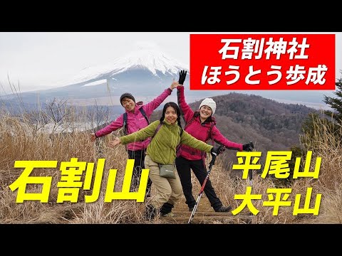 石割山 ・平尾山・大平山縦走 富士山観望の山 石割神社 人気ほうとう店 歩成 4K映像 2022年1月23日