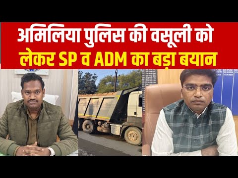 अमिलिया पुलिस की वसूली को लेकर SP व ADM का बड़ा बयान #mpnews #rewanews #latestnews #sidhinews #news