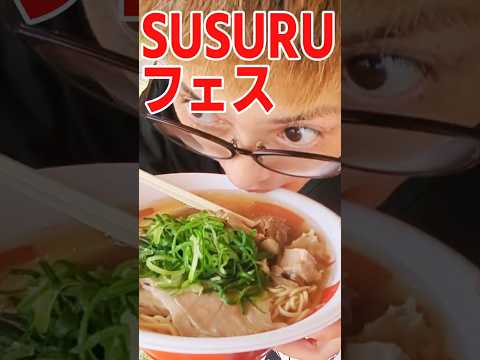 SUSURUラーメンフェス福井  最高でした！