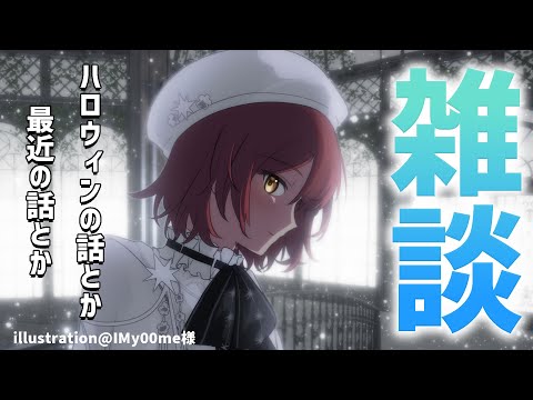 【雑談】もう少しでハロウィンって本当！？【花咲みやび/ホロスターズ】