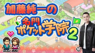 【名作総集編】加藤純一の名門ポケット学院2【カイロソフト】