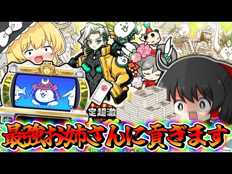 【にゃんこ大戦争】本日追加!!謎の傭兵トリクシーに貢ぎ課金!? にゃんこスロット2弾は神すぎ【ゆっくり実況/12周年イベント】