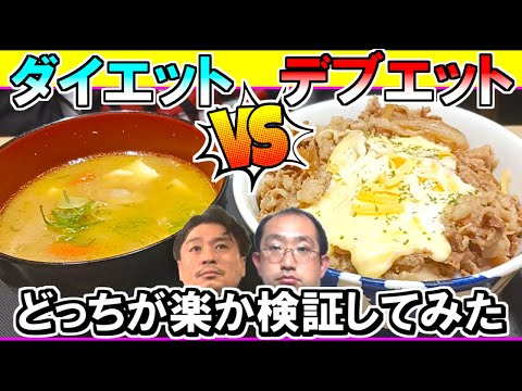 【ダイエット vs デブエット】 どっちが楽なの？『一ヵ月検証対決！』＃1