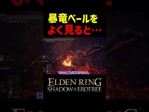 【エルデンリング DLC】暴竜ベールをよく見ると・・・　#Shorts #エルデンリング #エルデン #小ネタ #エルデンリング DLC #eldenring #eldenringdlc