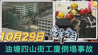 《當年今日》10月29日 | 油塘四山街工廈倒塌事故 | ATV