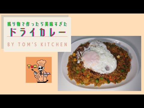 【冷蔵庫の残り物】みんな大好き【ドライカレー】