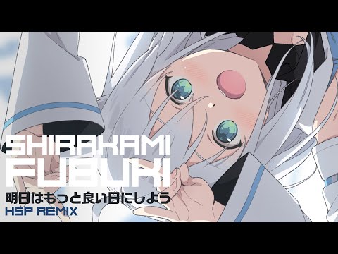 【Remix】明日はもっと良い日にしよう (HSP Remix)