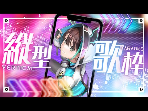 【 縦型歌配信 】 怒りの 縦型 歌配信⚡ 【 VTuber / アルファ 】