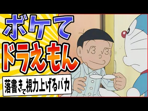 【未来に帰れないルート】面白すぎるドラえもんボケてまとめたったwww【殿堂入り】【ボケて2ch】#mad#大山のぶ代#昔